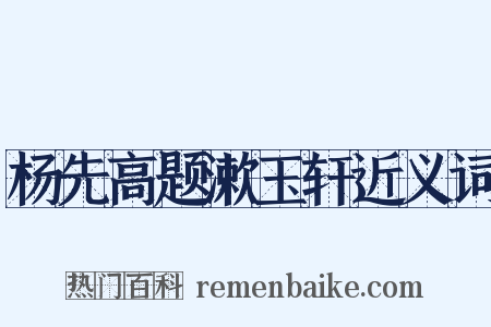 杨先高题漱玉轩近义词是什么意思的图片